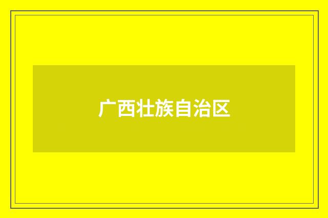 广西壮族自治区