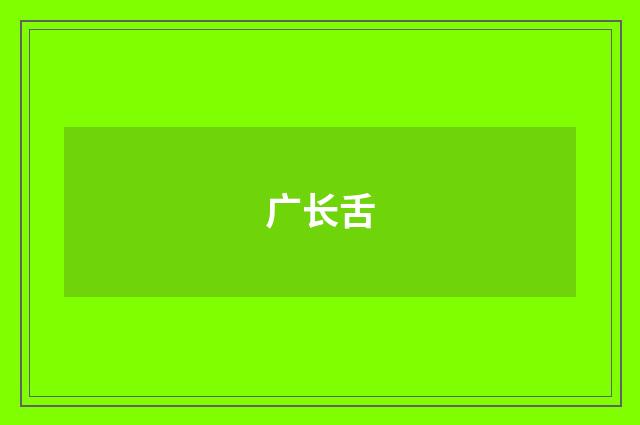 广长舌