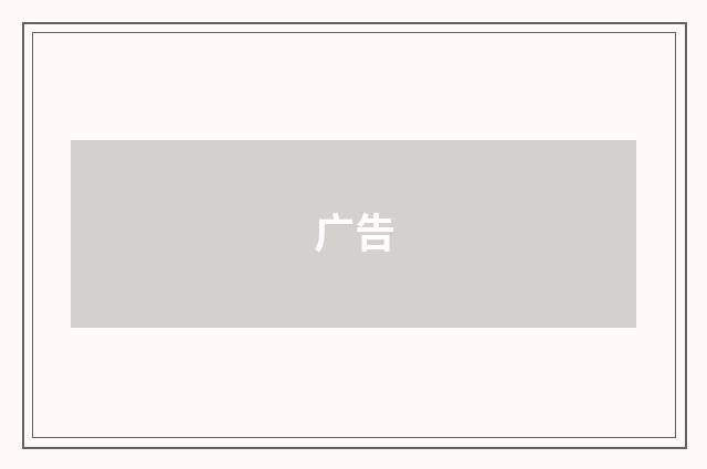 广告
