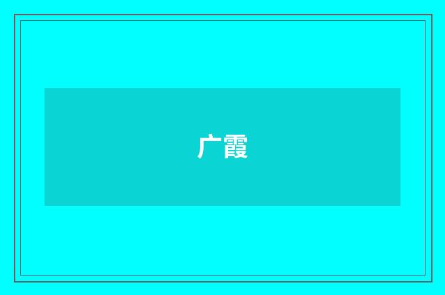 广霞