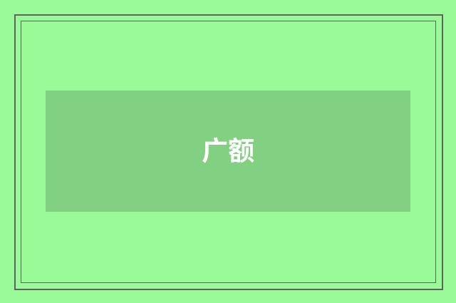 广额