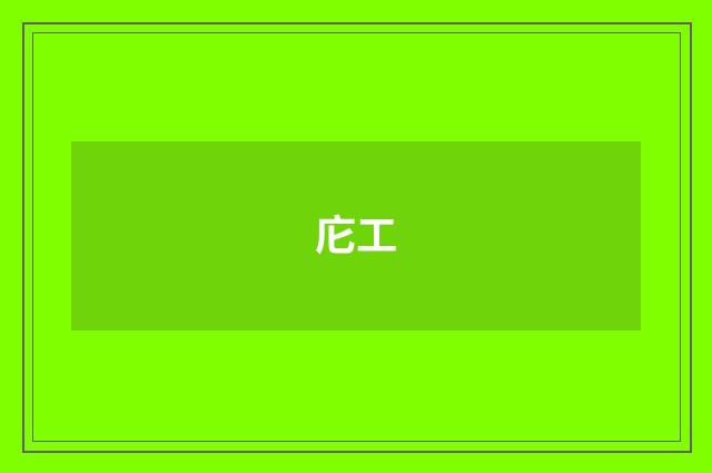 庀工