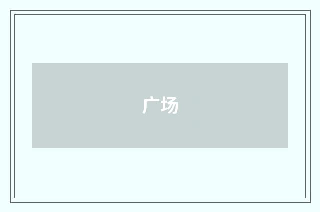 广场