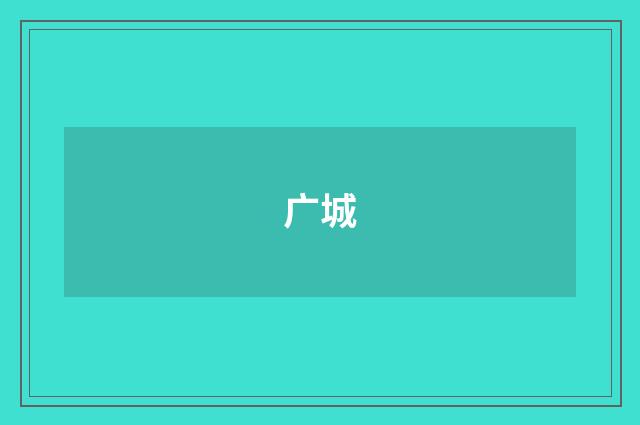 广城