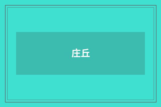 庄丘