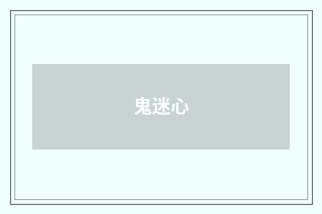 鬼迷心