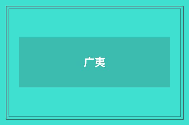 广夷