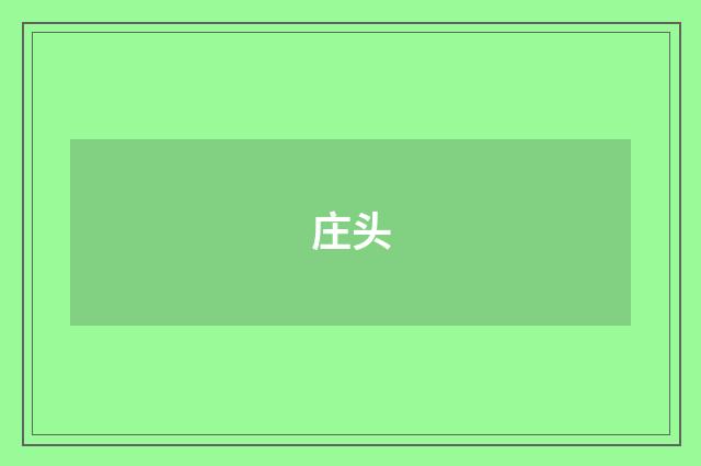 庄头