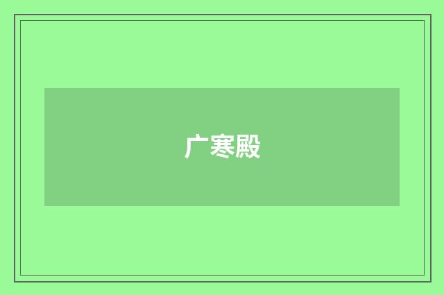 广寒殿