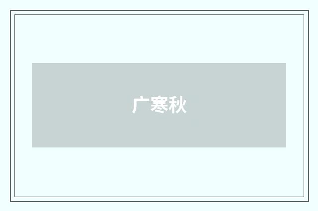 广寒秋