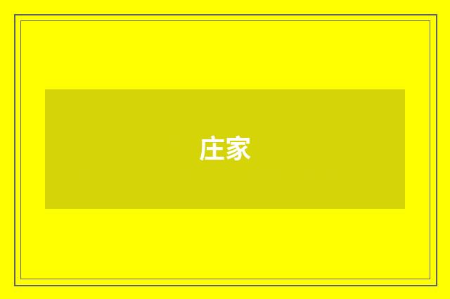 庄家