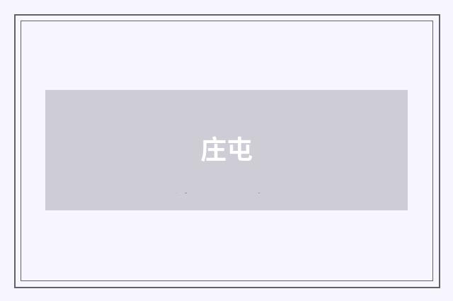 庄屯