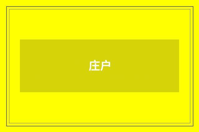 庄户