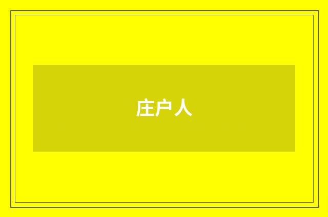 庄户人