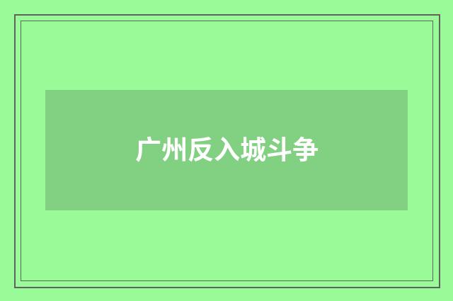 广州反入城斗争