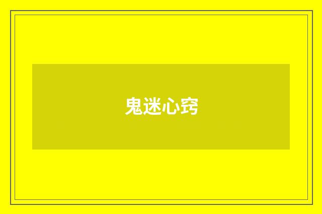 鬼迷心窍