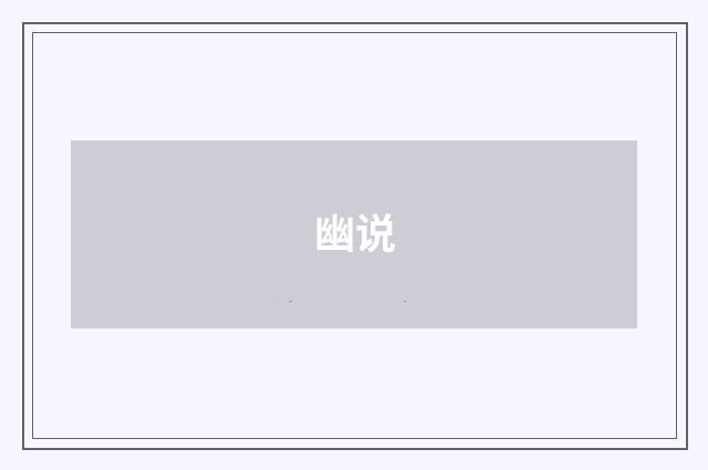 幽说