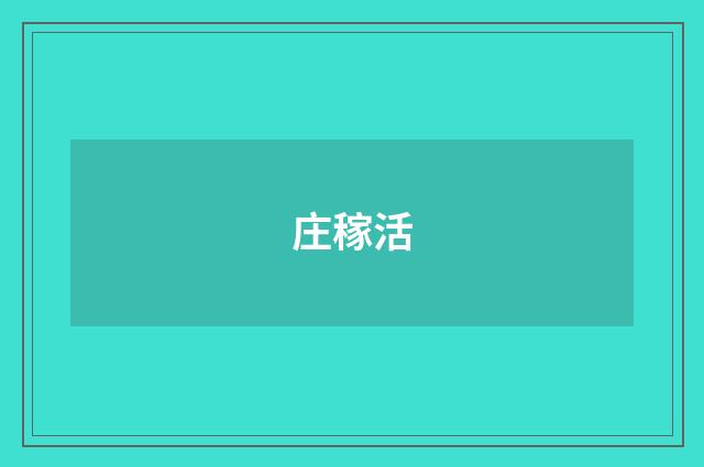 庄稼活