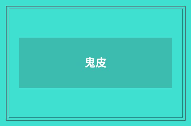 鬼皮