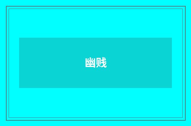 幽贱