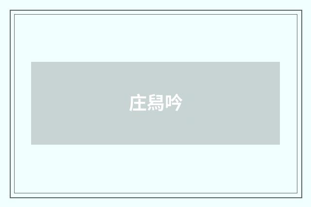 庄舄吟