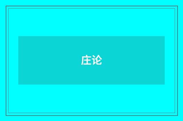 庄论