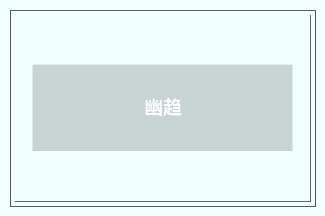 幽趋