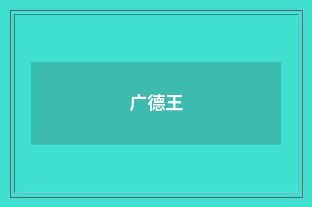 广德王