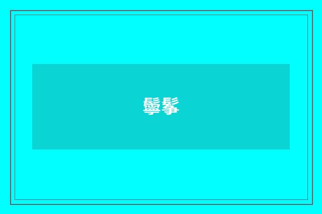 鬡鬇
