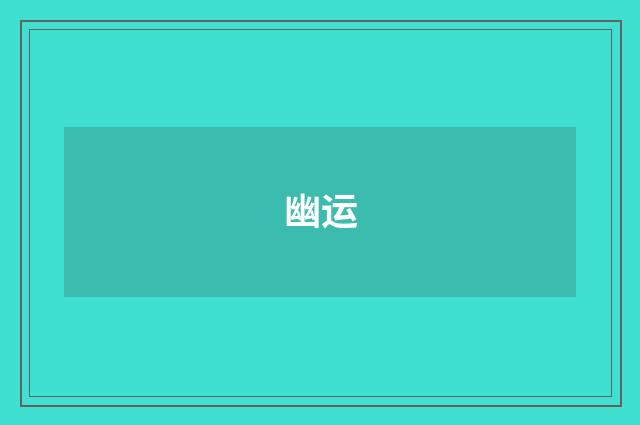 幽运