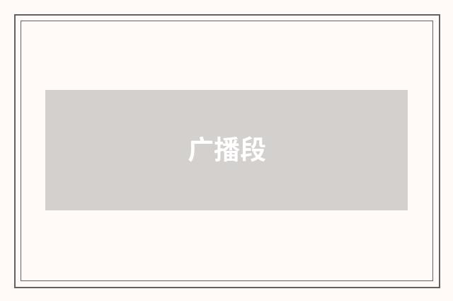广播段