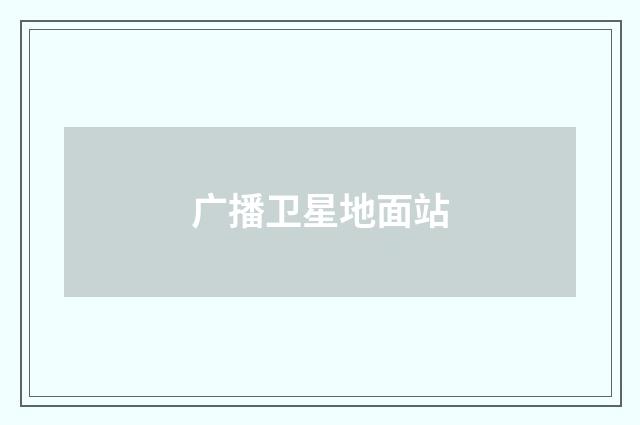 广播卫星地面站