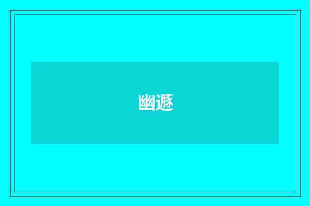 幽遯