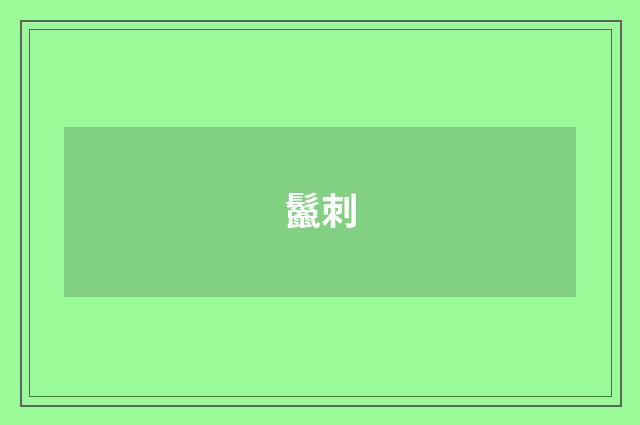 鬣刺