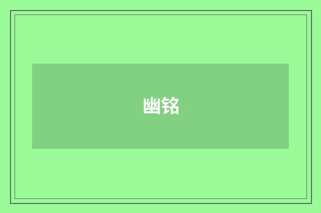 幽铭