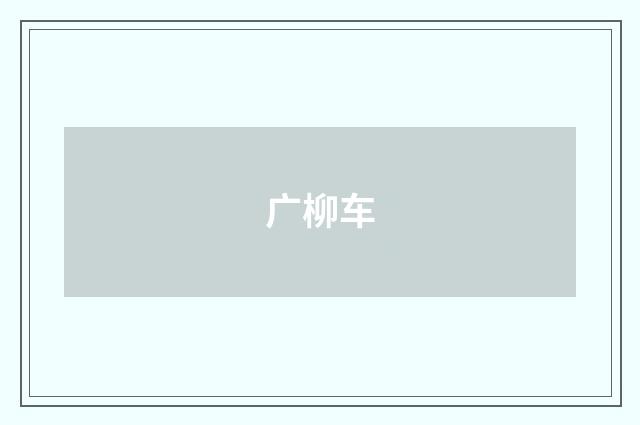 广柳车