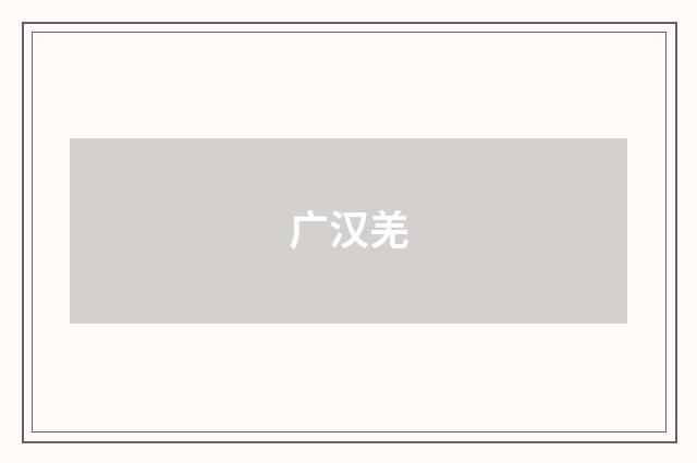 广汉羌