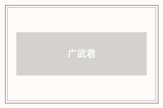 广武君