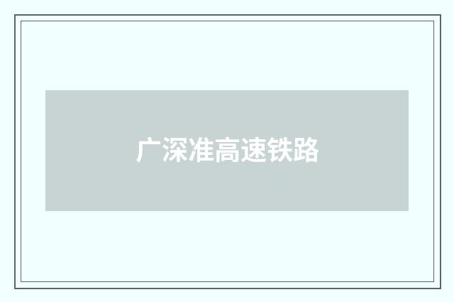 广深准高速铁路