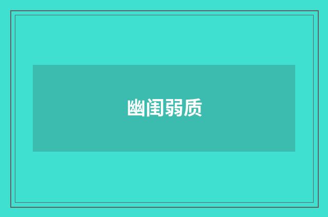 幽闺弱质