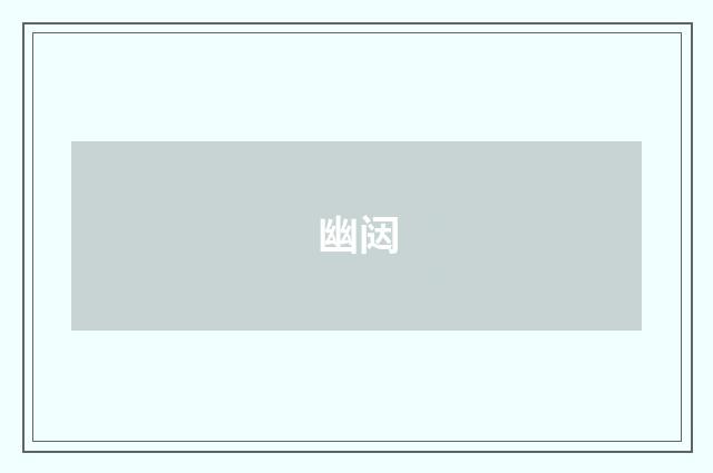 幽闼