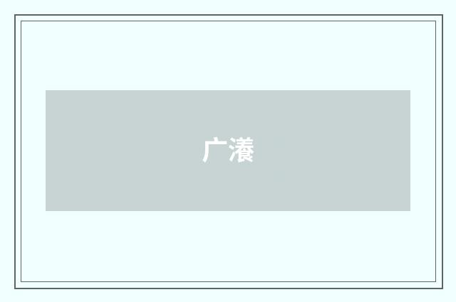 广瀁