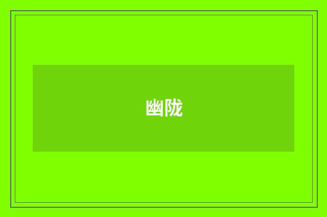 幽陇