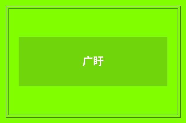 广盱