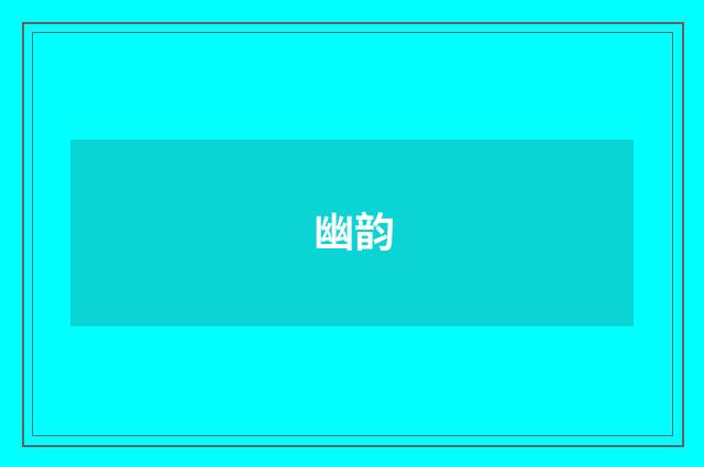 幽韵
