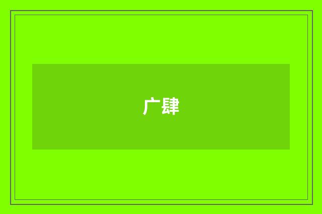 广肆