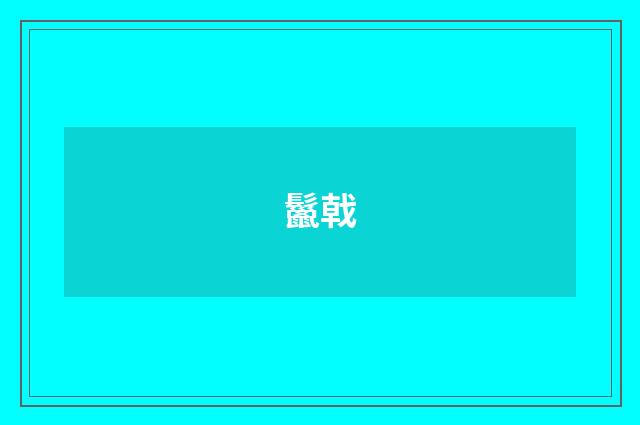 鬣戟