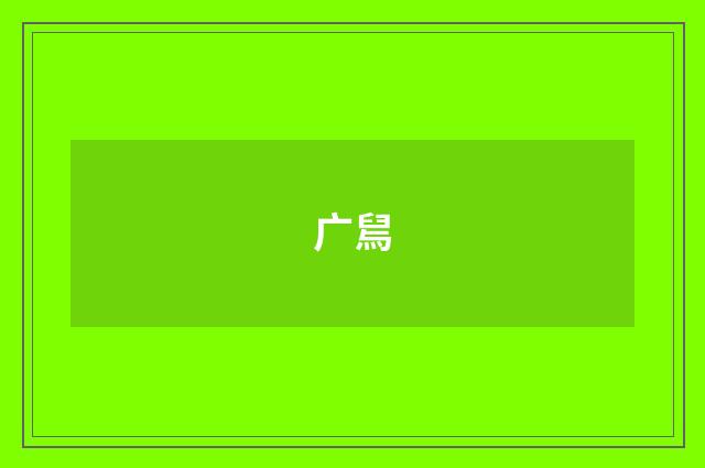 广舃