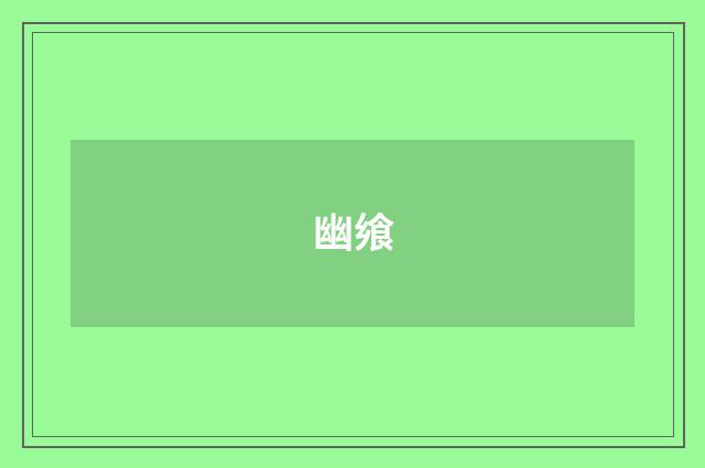 幽飨