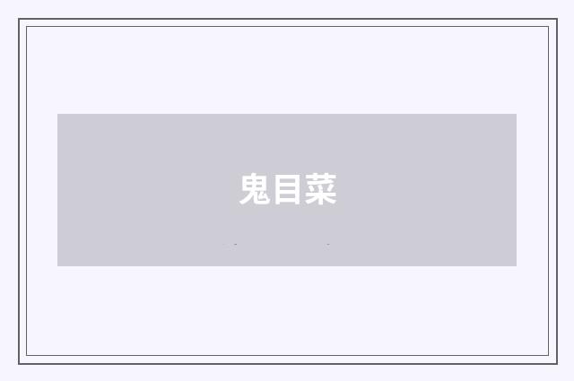 鬼目菜